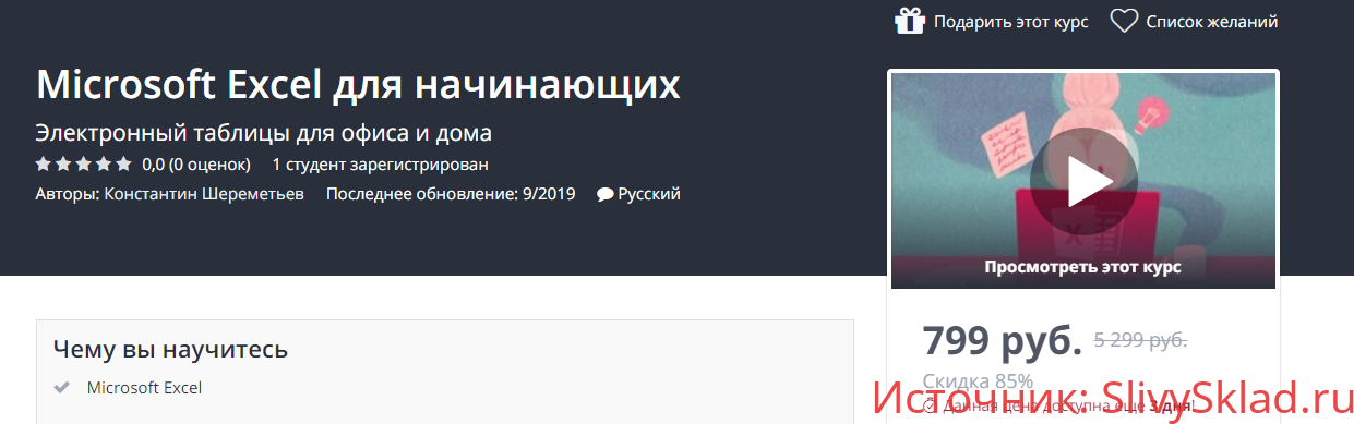 Картинка [Udemy] [Владимир Ульшин] Microsoft Excel для начинающих