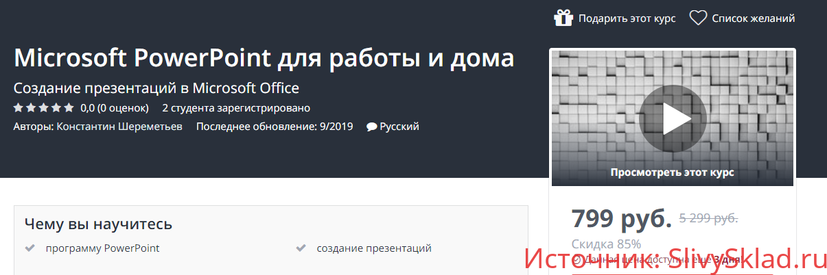 Картинка [Udemy] [Владимир Ульшин] Microsoft PowerPoint для работы и дома