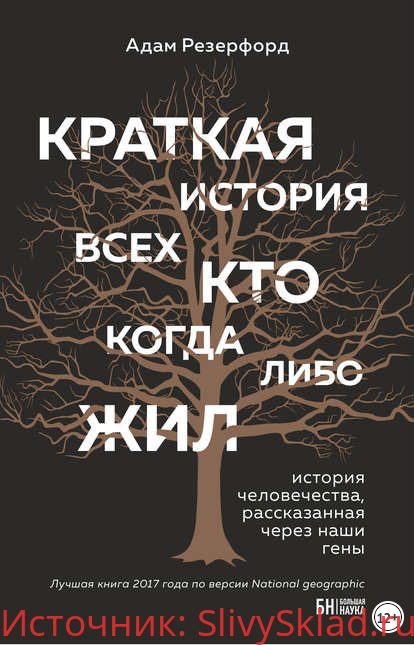 Картинка [Адам Резерфорд] Краткая история всех, кто когда-либо жил (2018)