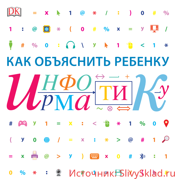 Картинка [Кэрол Вордерман] Как объяснить ребенку информатику (2019)