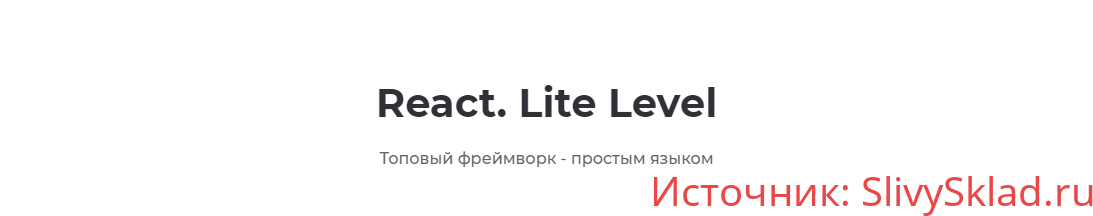 Картинка [Алекса Лущенко] React. Lite Level (2019)