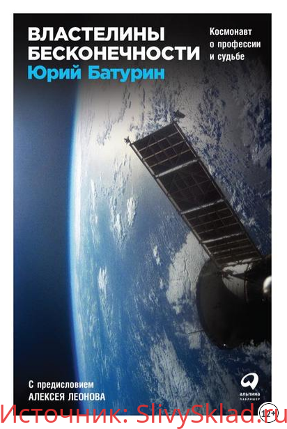 Картинка [Юрий Батурин] Властелины бесконечности. Космонавт о профессии и судьбе (2018)