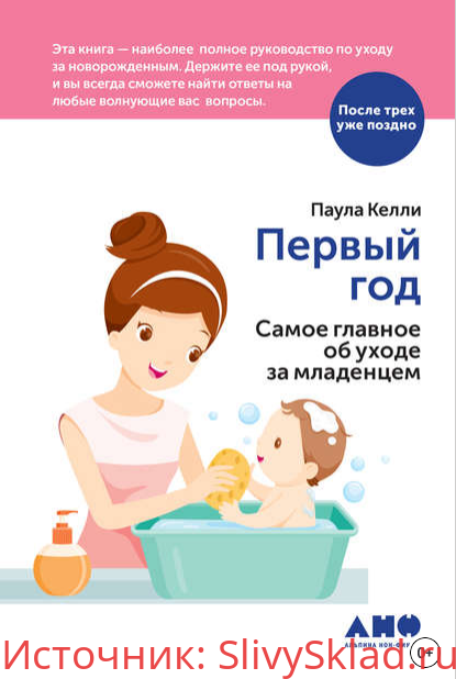 Картинка [Паула Келли] Первый год. Самое главное об уходе за младенцем (2018)