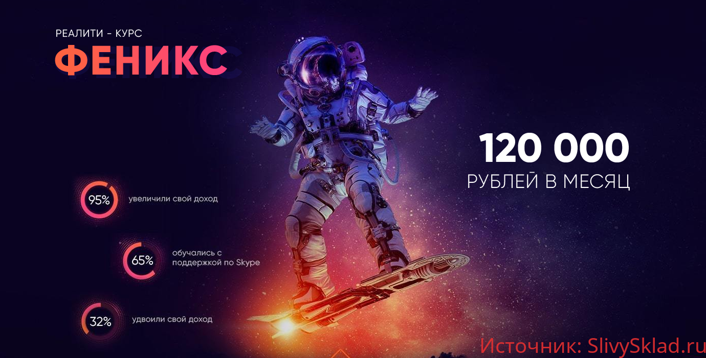 Картинка [Алексей Дощинский] Реалити - курс "Феникс"