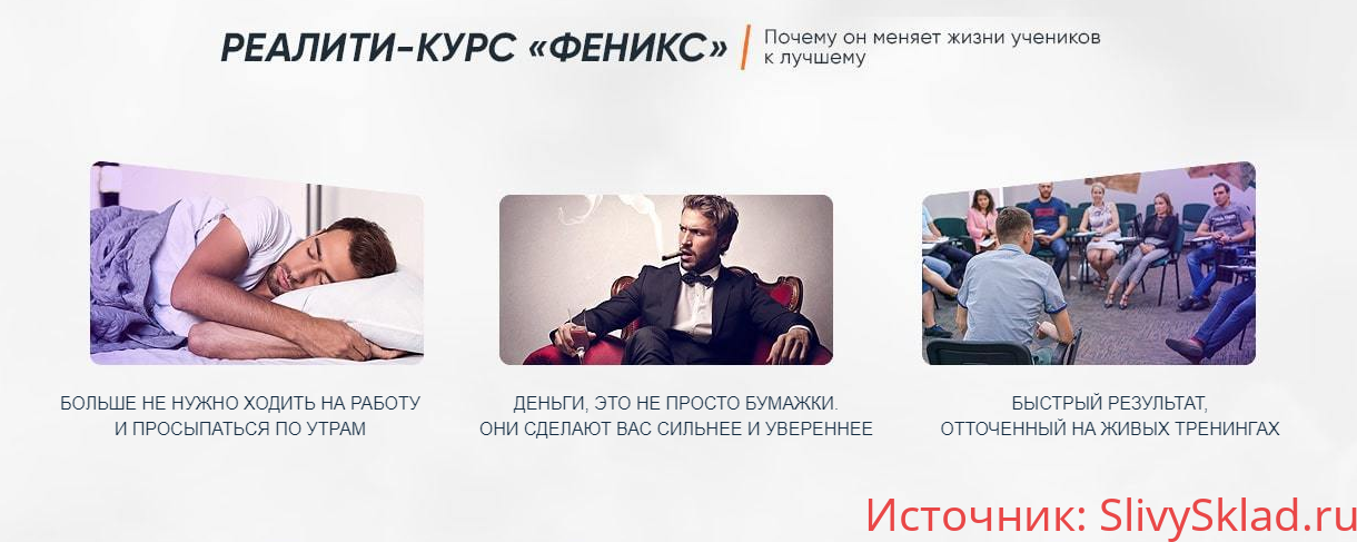 Картинка [Алексей Дощинский] Реалити - курс "Феникс"