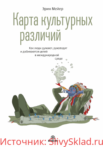 Картинка [Эрин Мейер] Карта культурных различий. Как люди думают, руководят и добиваются целей в международной среде (2018)