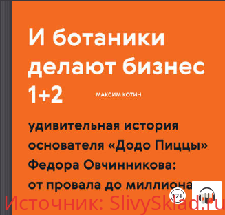 Картинка [Максим Котин] И ботаники делают бизнес 1+2 