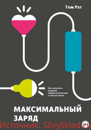 Картинка [Том Рат] Максимальный заряд. Как наполнить энергией профессиональную и личную жизнь (2019)