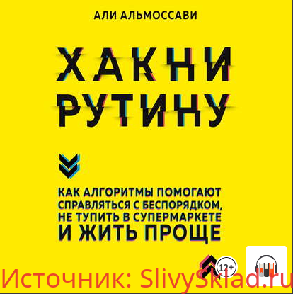 Картинка [Али Альмоссави] Хакни рутину. Как алгоритмы помогают справляться с беспорядком (2018)