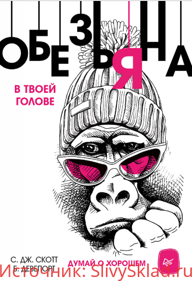 Картинка [С. Дж. Скотт, Б. Девенпорт] Обезьяна в твоей голове. Думай о хорошем
