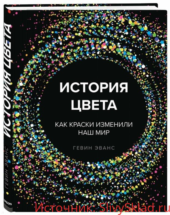 Картинка [Гевин Эванс] История цвета. Как краски изменили наш мир (2018)