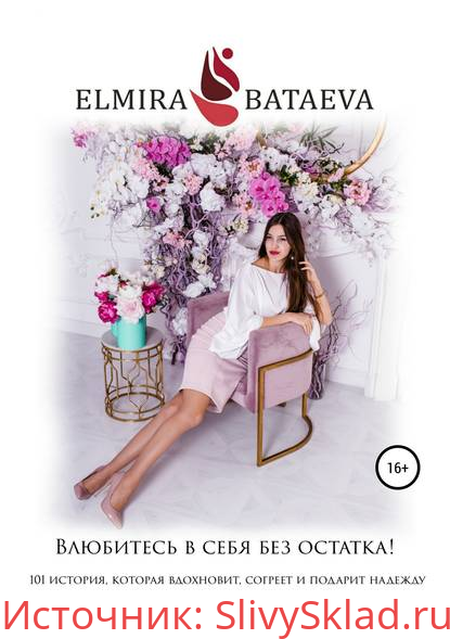 Картинка [Эльмира Батаева] Влюбитесь в себя без остатка! (2019)