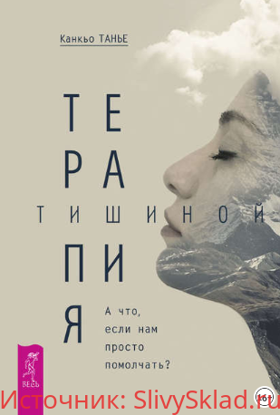 Картинка [Канкьо Танье] Терапия тишиной. А что если нам просто помолчать?