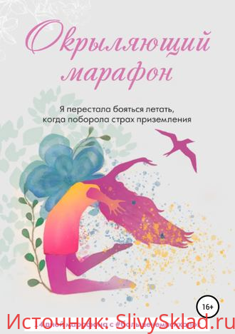 Картинка [Татьяна Мотовилова] Окрыляющий марафон (2019)