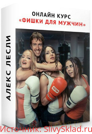 Картинка [Алекс Лесли] Фишки для мужчин (2019)