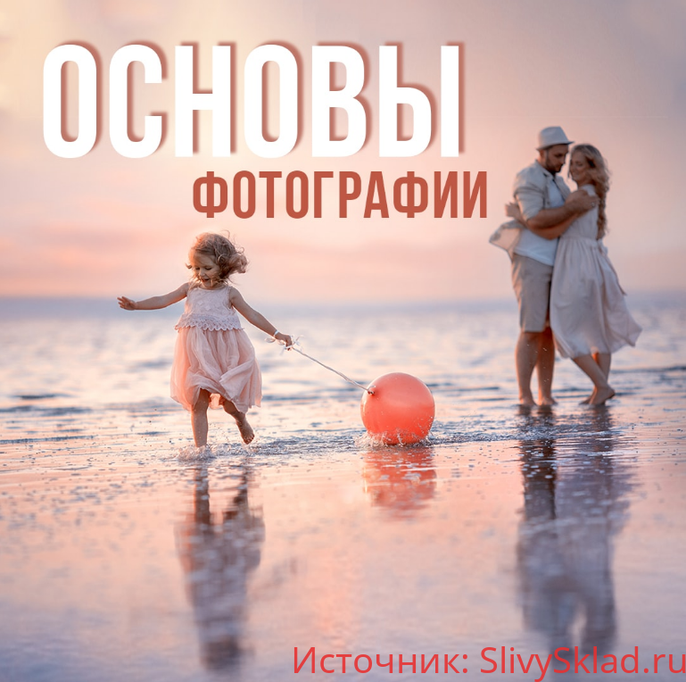 Картинка [Ирина Недялкова] Основы фотографии (2019)