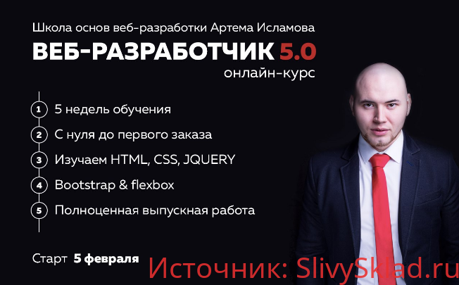 Картинка A.ислaмов. Веб-разработчик 5.0 (2017)