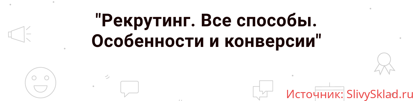 Картинка [Наталья Павлова] Рекрутинг. Все способы. Особенности и конверсии (2019)