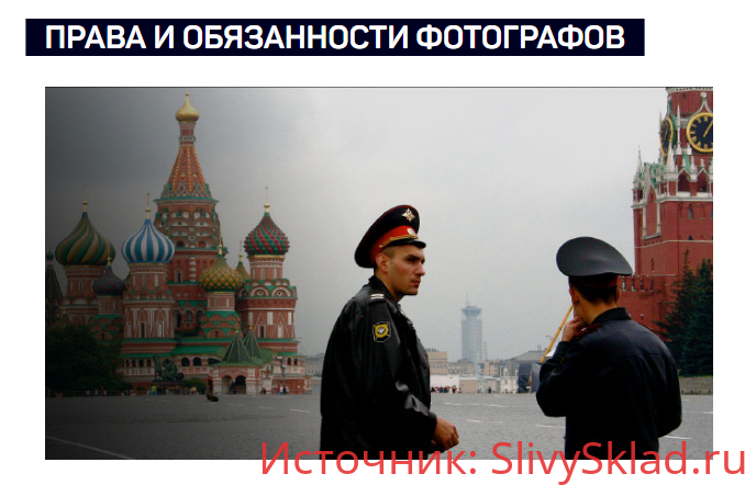 Картинка [Антон Мартынов] Права и обязанности фотографов
