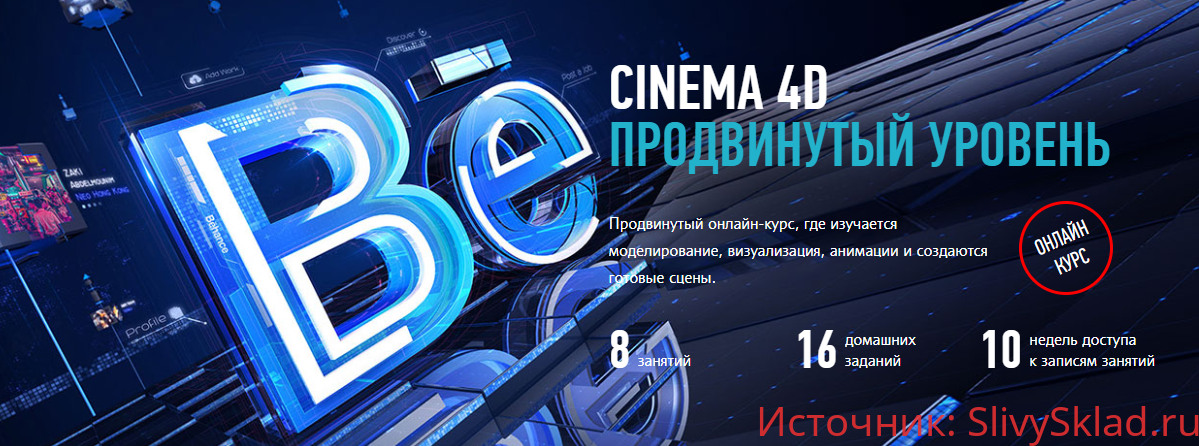 Картинка [Никита Чесноков] Cinema 4D. Продвинутый уровень (2019)