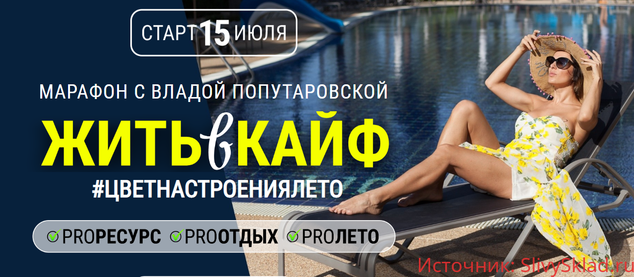 Картинка [Влада Попутаровская] Жить в кайф (2019)
