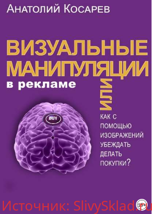 Картинка [Анатолий Косарев] Визуальные манипуляции в рекламе