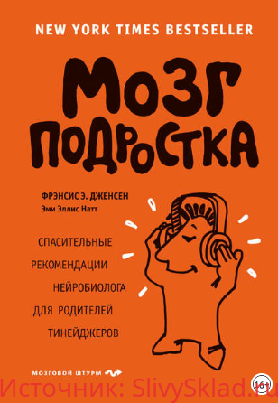Картинка [Фрэнсис Э. Дженсен, Эми Эллис Натт] Мозг подростка