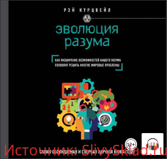 Картинка [Рэй Курцвейл] Эволюция разума, или Бесконечные возможности человеческого мозга (Аудиокнига)