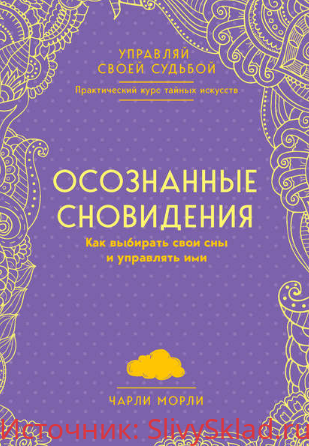 Картинка [Чарли Морли] Осознанные сновидения. Как выбирать свои сны и управлять ими