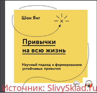 Картинка [Шон Янг] Привычки на всю жизнь. Научный подход к формированию устойчивых привычек