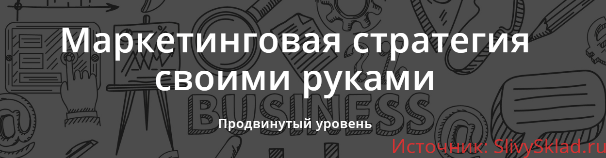Картинка [Ольга Киреенко, Марина Кирзнер] Маркетинговая стратегия своими руками. Выжимка курса