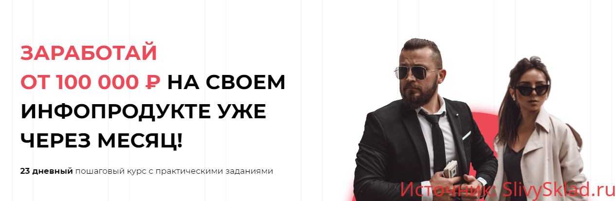 Картинка [Катя Бойцова, Алекс Фисенков] Курс по созданию и запуску инфопродукта. Выжимка курса