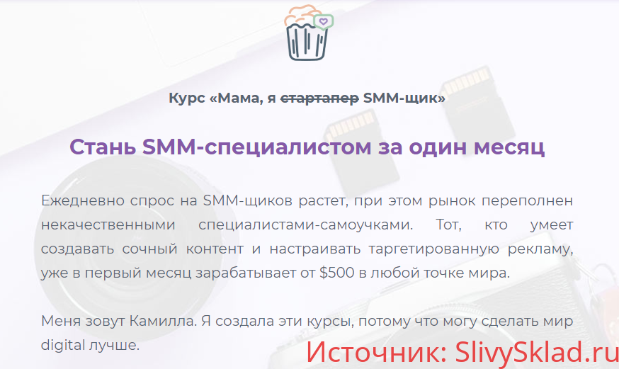 Картинка [Камилла Жибуля] Мама, я SMM-щик. Выжимка курса. Часть 1