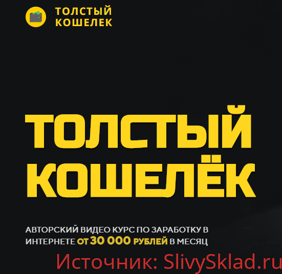 Картинка [Алёна Красавина] Толстый кошелёк (2019) [Продвинутый]