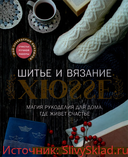 Картинка Шитье и вязание Хюгге. Магия рукоделия для дома, где живет счастье [К. Веделанд, Б. Сандер, Е. Шарновски, М. Ситтер]
