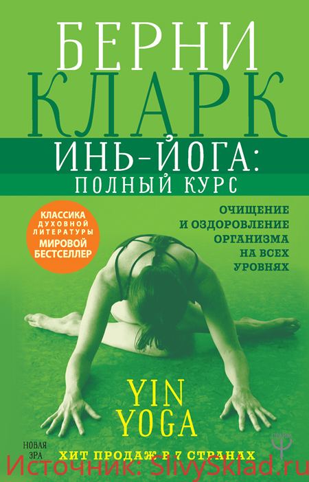 Картинка Инь-йога: полный курс. Очищение и оздоровление организма на всех уровнях [Кларк Берни]