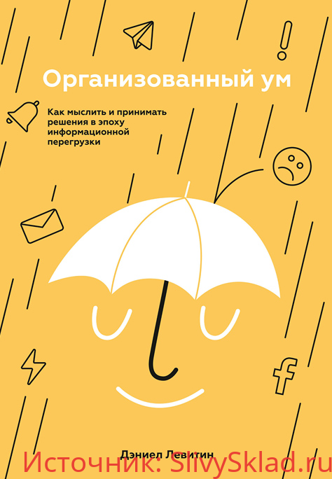 Картинка Организованный ум. Как мыслить и принимать решения в эпоху информационной перегрузки [Дэниел Левитин]