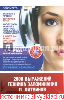 Картинка [Павел Литвинов] 2000 выражений. Техника запоминания. 187 уроков