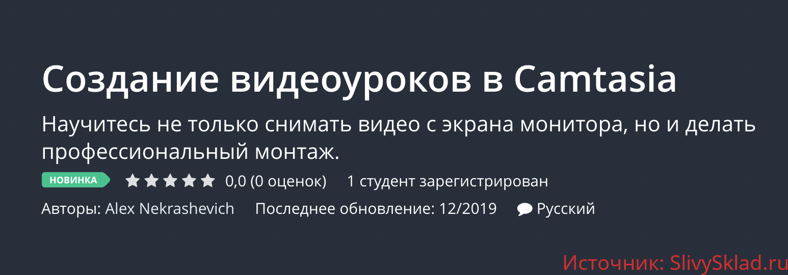 Картинка [Alex Nekrashevich] Создание видеоуроков в Camtasia