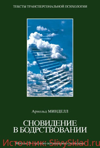 Картинка [Арнольд Минделл] Сновидения в бодрствовании. Методы 24-часового осознаваемого сновидения