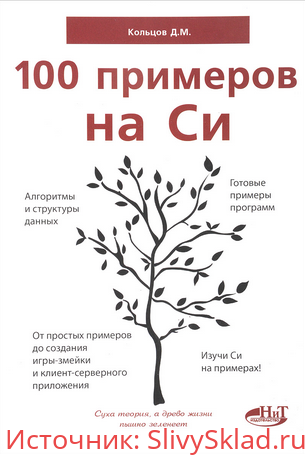 Картинка [Д. Кольцов]100 примеров на Си