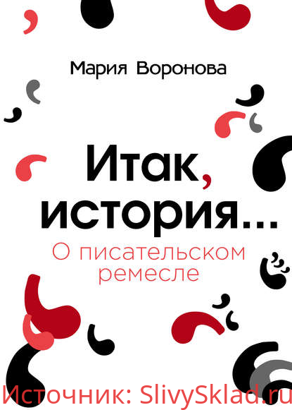 Картинка [Мария Воронова] Итак, история… (О писательском ремесле) (2019)