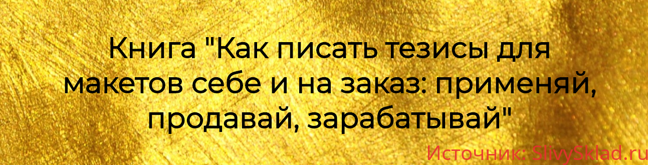 Картинка [Prostories] Как писать тезисы для макетов себе и на заказ: применяй, продавай, зарабатывай (2019)