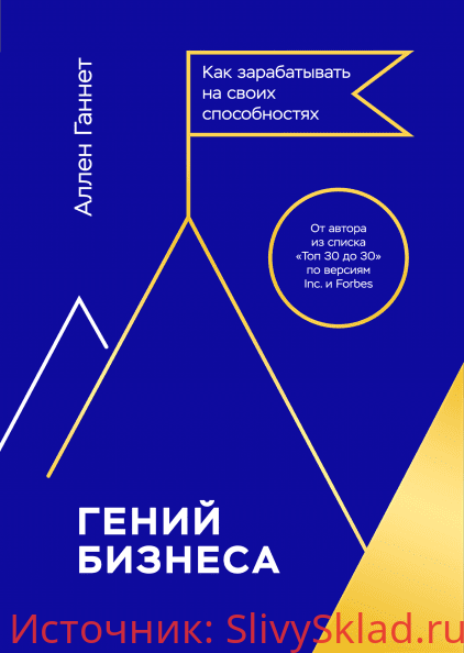 Картинка [Аллен Ганнет] Гений бизнеса. Как зарабатывать на своих способностях (2019)