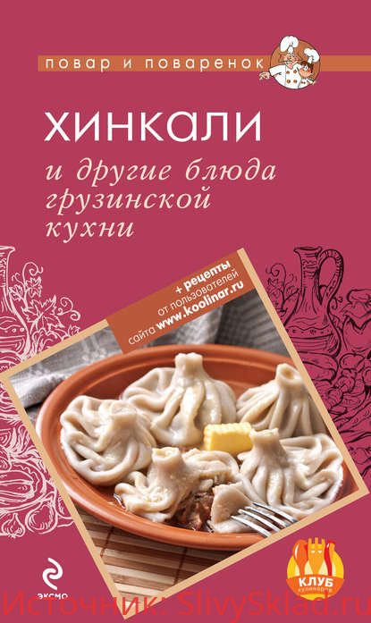 Картинка [Братушева] Хинкали и другие блюда грузинской кухни