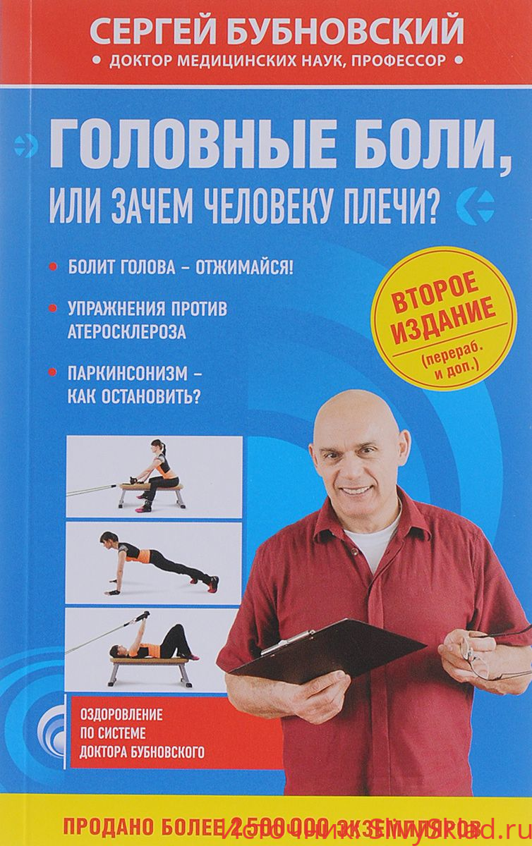 Картинка [Сергей Бубновский] Головные боли, или зачем человеку плечи 