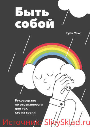 Картинка [Руби Уэкс] Быть собой (2019)