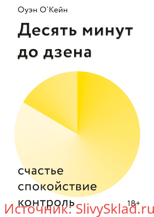 Картинка [Оуэйн О'Кейн] Десять минут до дзена (2019) Счастье, спокойствие, контроль