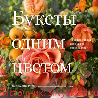 Картинка [Киана Андервуд] Букеты одним цветом (2019)