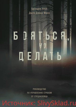 Картинка Бояться, но делать (2019) Руководство по управлению страхом от спецназовца